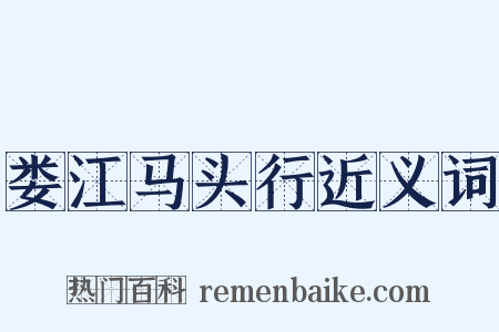 娄江马头行近义词是什么意思的图片